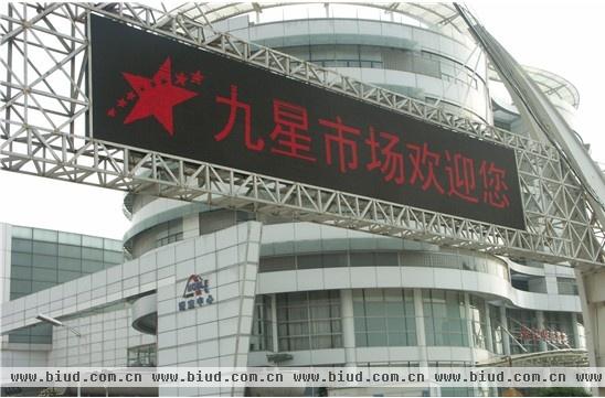 上海九星市场十五周年庆暨第六届九星市场节隆