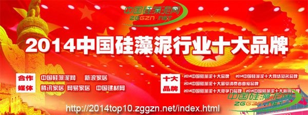 2014年中国硅藻泥十大品牌排行榜正式揭晓