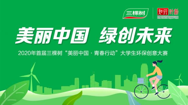 2020年三棵树“美丽中国·青春行动”大学生环保创意大赛圆满收官