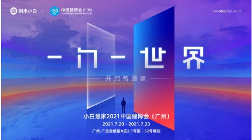 创米小白新形象即将亮相2021中国建博会，新零售体系「小白慧家」热招城市合伙人