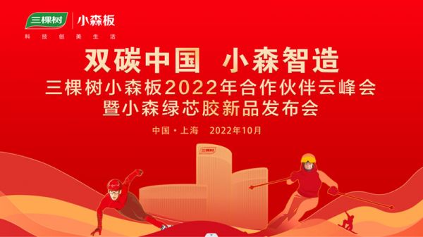 “双碳中国 小森智造” 三棵树小森板2022年合作伙伴云峰会