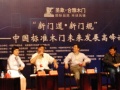 实录：中国标准木门未来发展高峰论坛
