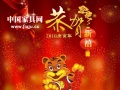 中国家具网恭祝大家元旦快乐