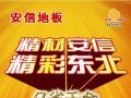 安信地板工厂直销节沈阳站8月26日启幕
