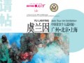展览预告：泼动海底斑澜 虞兰因的海洋世界