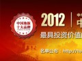 2012年最具投资价值的中国地板十大品牌