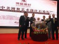 首届“中美博鳌艺术浇注石论坛” 在河南郑州召开