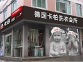 卡柏干洗店加盟被评上海市著名商标