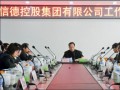 信德控股集团有限公司工作会议在天津公司胜利召开