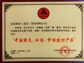 柔然壁纸荣获“中国绿色、环保、节能建材产品”荣誉证书