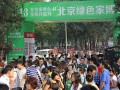 北京绿色家博会3月8日开幕  首都业主乐享“绿色家居”