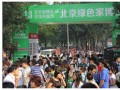 北京绿色家博会3月8日开幕 业主乐享“绿色家居”