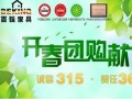 百强家具开春团购五重献礼 3月9日在京开启