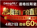 道格拉斯瓷砖首届工厂直销节4月21日劲省60%