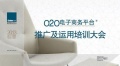 标卓“O2O电子商务平台”正式投入运营暨推广及运用培训大会