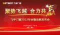 “聚势飞越 合力共赢”飞宇门窗赢销峰会将于广州举行