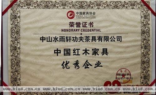 水雨轩荣获“中国红木家具优秀企业奖”