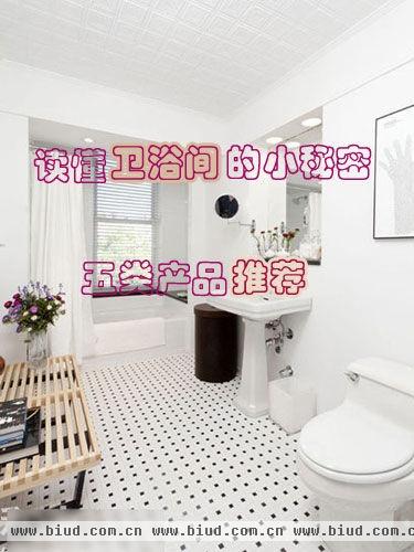 读懂卫浴间的小秘密 五类产品推荐