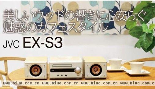 高品质声音木质振盆音乐系统JVC EX-S3