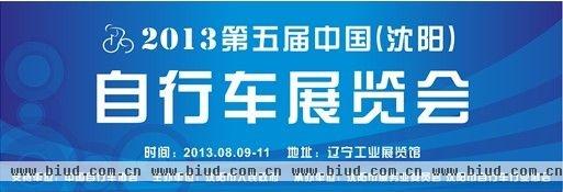2013第五届中国（沈阳）自行车展览会