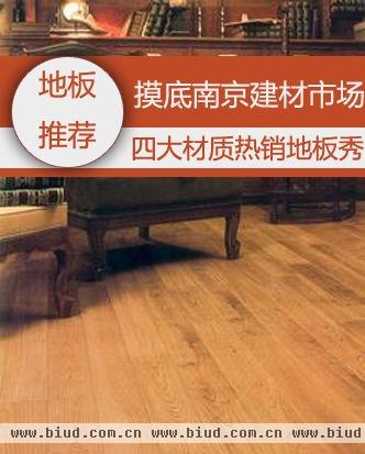 摸底南京建材市场 四大材质热销地板秀