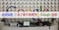 走进谷歌 -- 去了就不想离开的 Google 总部
