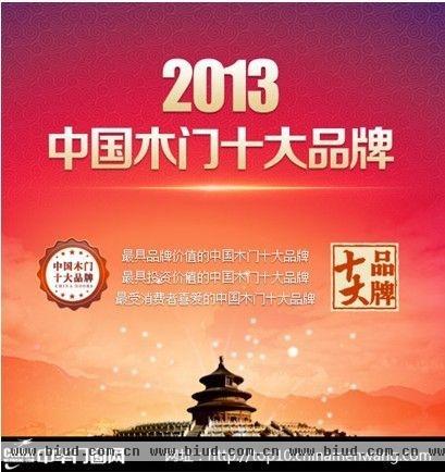 2013中国木门十大品牌 最终评审