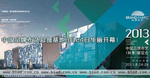 中国品牌布艺总部基地8月24日华丽开幕