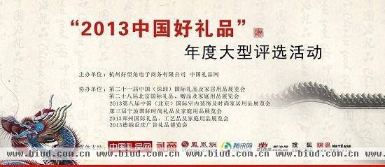 2013中国好礼品大型评选活动报名啦!