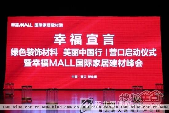 现场直播:幸福MALL国际家居建材峰会