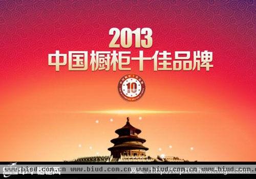 2013年“中国橱柜十佳品牌”正式揭晓！