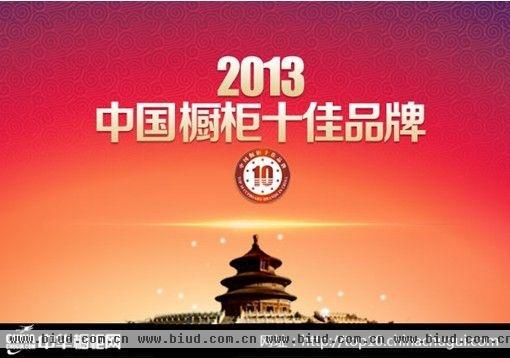 2013年“中国橱柜十佳品牌”荣耀归属，正式揭晓！