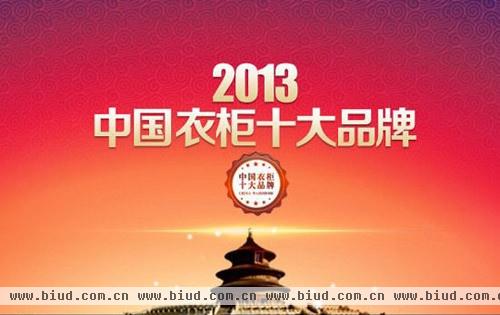 2013年“中国衣柜十大品牌”正式揭晓