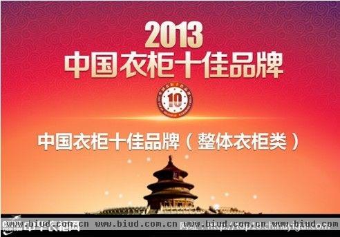 2013年“中国衣柜十佳品牌”（整体衣柜类）公布