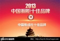 2013年“中国集成灶十佳品牌”排名揭幕