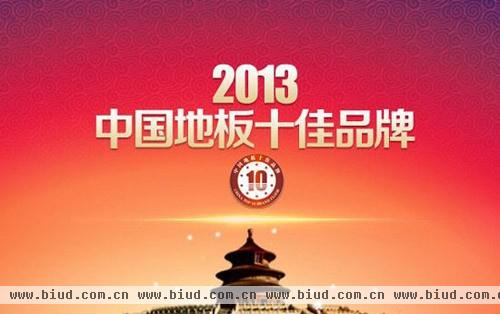 2013年“中国地板十佳品牌”正式揭晓