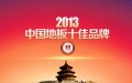 2013年“中国地板十佳品牌”正式揭晓
