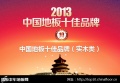 2013年“中国地板十佳品牌”（实木类）名单公布