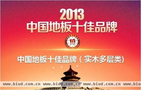 大艺树地板荣获2013年“中国地板十佳品牌”