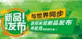 联邦米尼环保健康中国行鞍山站——新品同步助阵