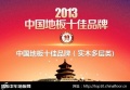 2013年“中国地板十佳品牌”(实木多层类)排名