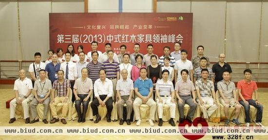 第三届（2013）中式红木家具领袖峰会部分出席嘉宾合影留念