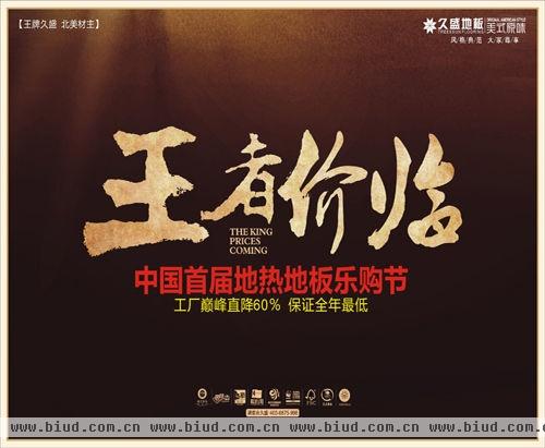 久盛地板即将举办中国首届地热地板乐购节