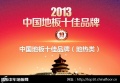 2013年“中国地板十佳品牌”（地热类）排名出炉