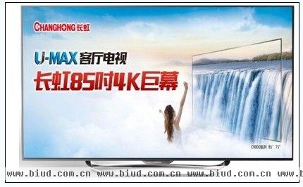 （长虹4K巨幕版U-MAX客厅电视——C9000系列） 