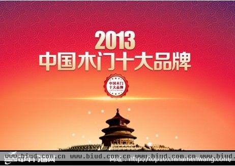 2013年“中国木门十大品牌”排名揭晓！