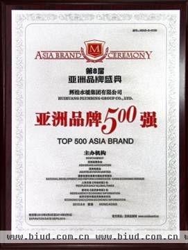 辉煌水暖集团三度蝉联“亚洲品牌500强”