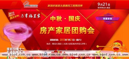 9.21日 新浪好家居太原房产家居团购会