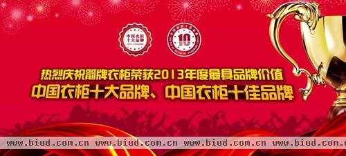 箭牌衣柜：荣获2013年度“中国衣柜十大品牌、”“中国衣柜十佳品牌”
