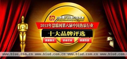 2013年度慧聪网第六届中国热泵行业十大品牌评选